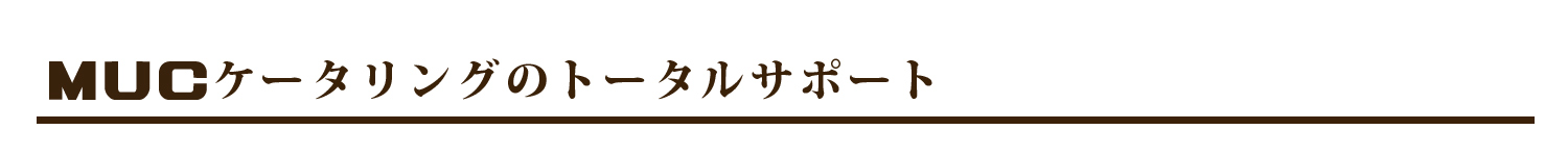 ＭＵＣケータリングのトータルサポート