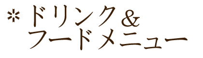 MUCケータリング事例紹介