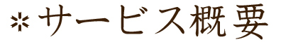 MUCケータリングのサービス概要