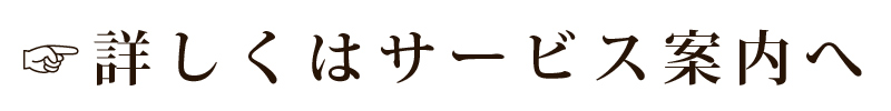 詳しくはサービス案内へ