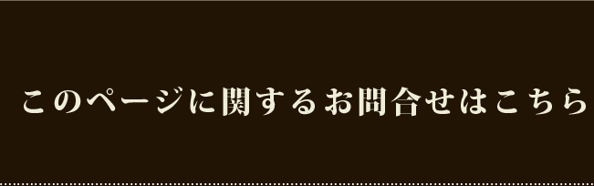 このページに関するお問合せはこちら