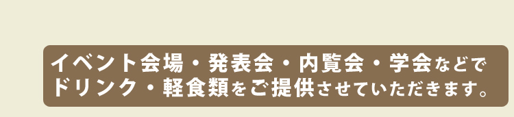 学会・イベント会場　ケータリングのMUC