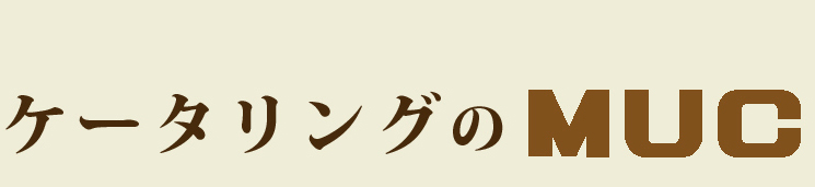 学会・イベント会場　ケータリングのMUC